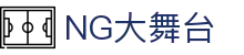 Ng大舞台 - 让热爱体育，被全世界看到